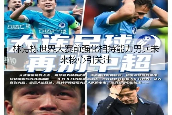 林诗栋世界大赛前强化相持能力男乒未来核心引关注